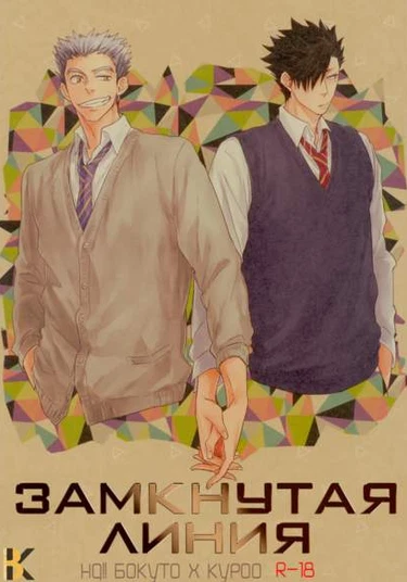 Haikyuu!! dj - Kanjou nodo (Замкнутая линия)