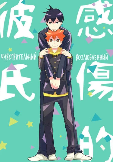 Haikyuu!! dj - Kanshouteki Kareshi (Чувствительный возлюбленный)