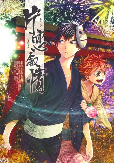 Haikyuu!! dj - Katakoi Jojou (Односторонний лиризм)