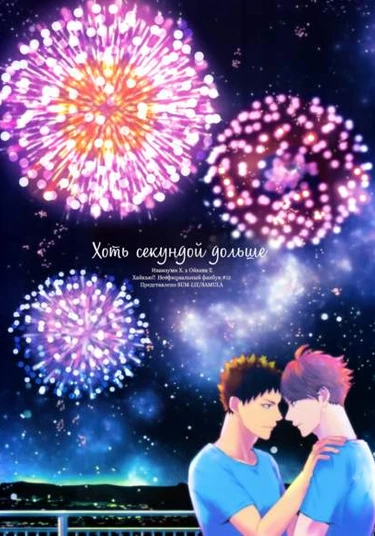 Haikyuu!! dj - Ichibyo demo nagaku (Хоть секундой дольше)