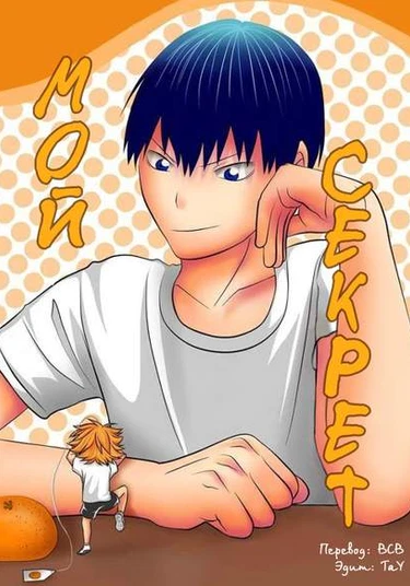 Haikyuu!! dj - Boku No Himitsu (Мой секрет)