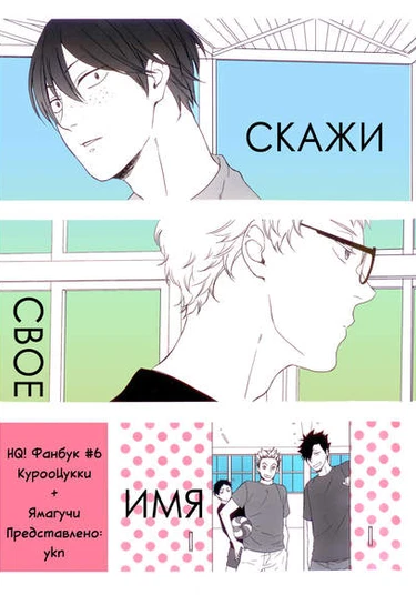 Haikyuu!! dj - Call your name (Скажи свое имя)