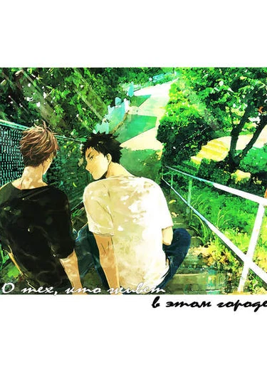 Haikyuu!! dj - Ano Machi ni Sunderu Karera no Koto (О тех, кто живет в этом городе)