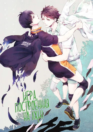 Haikyuu dj - Usotsuki Seesaw Game (Игра, построенная на лжи)