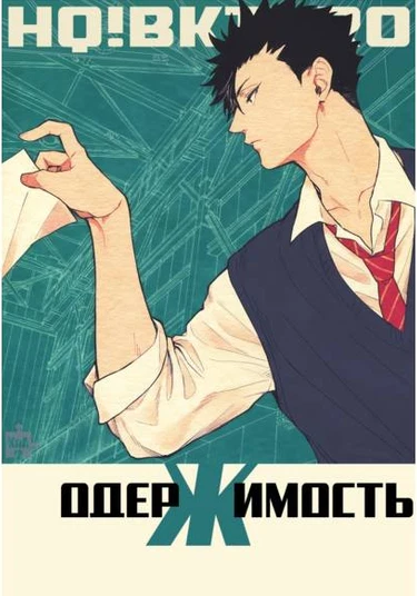 Haikyuu dj – TeNder (Одержимость. Нежность. Эмоции)