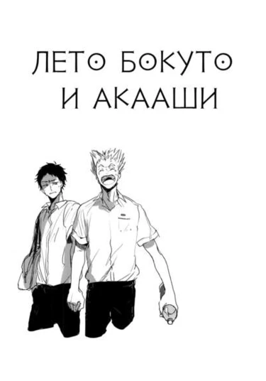 Haikyu!! dj – Natsu no BokuAka (Лето Бокуто и Акааши)