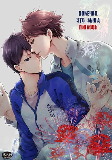 Haikyu!! dj - Surely It Was Love (Конечно, это была любовь)