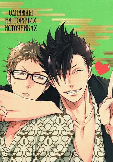 Haikyu!! dj - Tama ni wa Onsen demo (Однажды на горячих источниках)