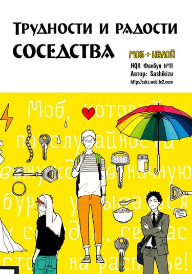 Haikyu!! dj - The Next Door's Impossibility and Fortune (Трудности и радости соседства)