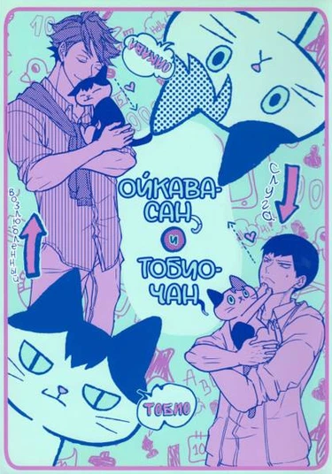 Haikyu!! dj - Oikawa-san to Tobio-chan (Ойкава-сан и Тобио-чан)