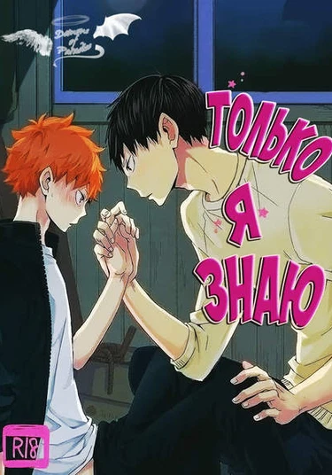 Haikyu!! dj - Ore Shika Shiranai! (Только я знаю)