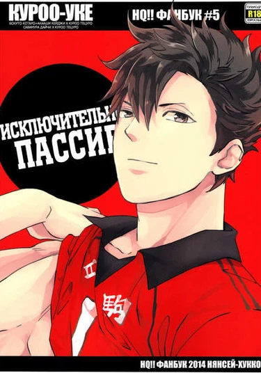 Haikyu!! dj - Kuroo Uke (Куроо-уке)