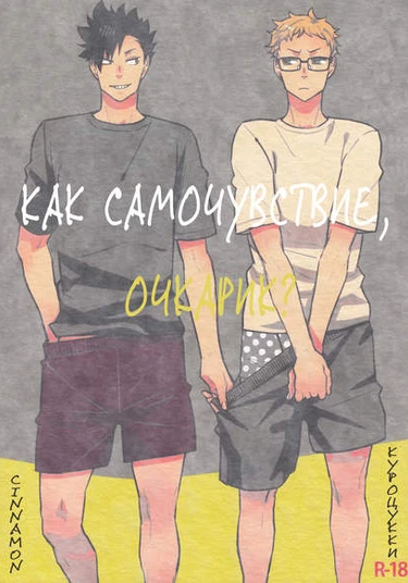 Haikyu!! dj - KuroTsuki Re-release Book (Как самочувствие, очкарик?)