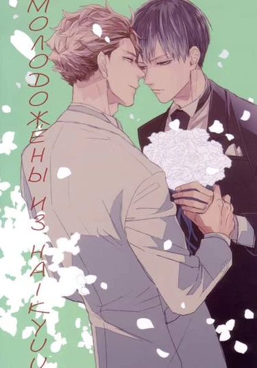 Haikyu!! dj - Hai Honey (Молодожёны из Хайкью)