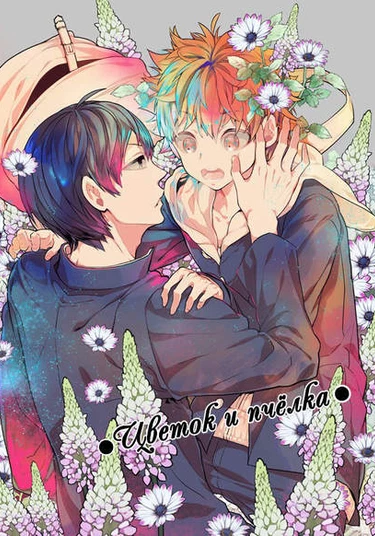 Haikyu!! dj - Hana to Mitsubachi (Цветок и пчёлка)