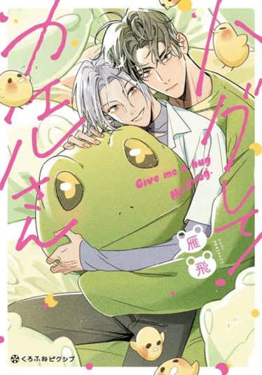 Hagushite! Kaeru-san (Обними меня, лягушка-сан)