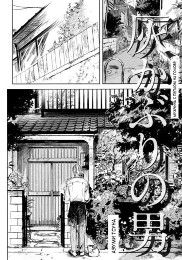 Hai Kaburi no Otoko (Мужчина с пеплом на голове)