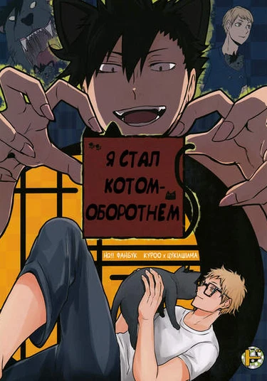 Haikyu!! dj - Bakeneko Hajimemashita (Я стал котом-оборотнем)