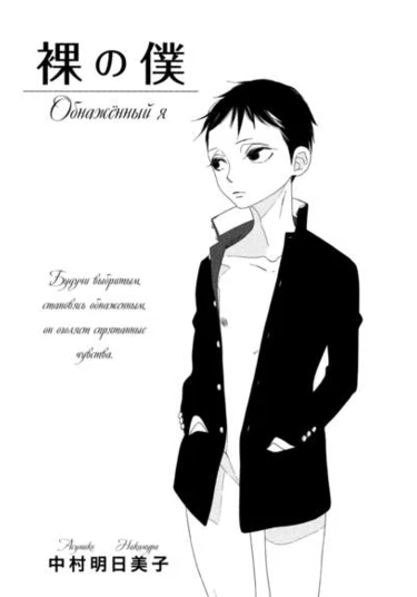 Hadaka no Boku (Обнаженный я)