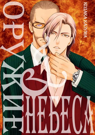 Gun and Heaven (Оружие и небеса)