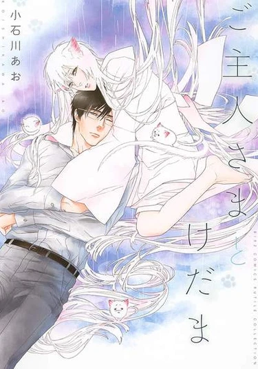 Goshujin-sama to Kedama (Повелитель Кедама)