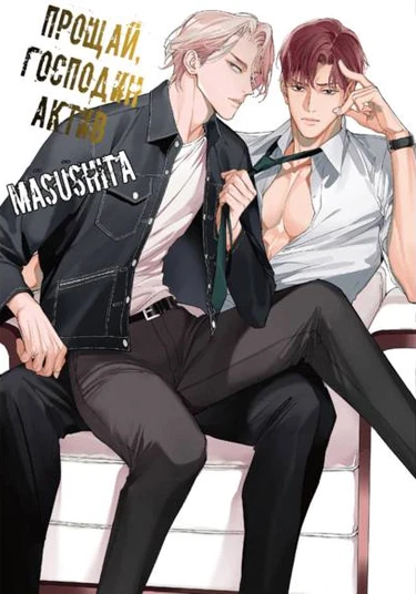 Goodbye Mr. Top (Прощай, Господин Актив)