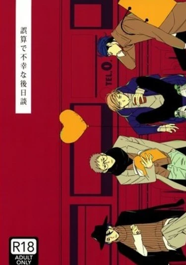 Gosan de Fukou na Gojitsudan (Неудачное продолжение)