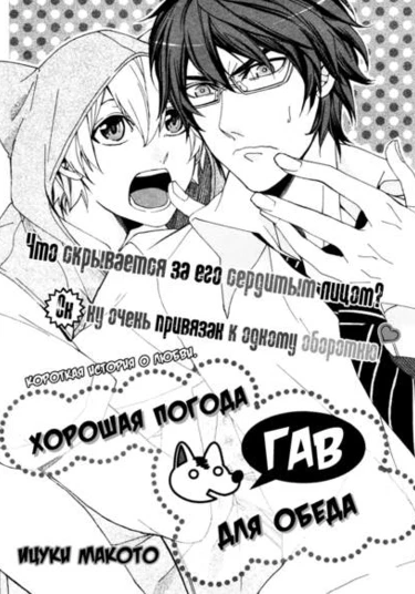 GOOD DAY - WOOF - FOR LUNCH! (Прекрасная погода - тяф - для обеда!)