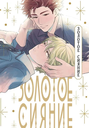 Golden Sparkle (Золотое сияние)