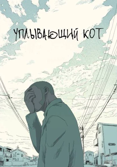 Golden Kamuy dj - Neko Nagashi (Уплывающий кот)