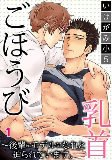 Go Houbi Chikubi (Поласкай мои соски)