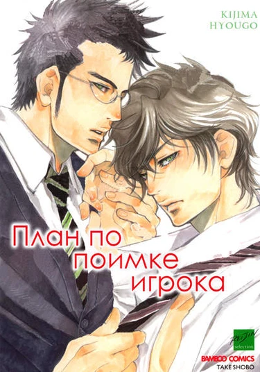 Giocatore, Hokaku Keikaku (План по поимке игрока)