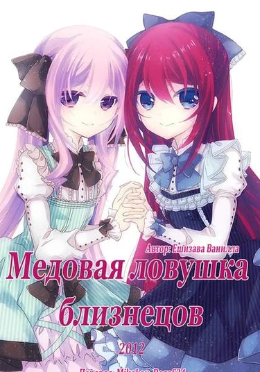 Gisou Honey Trap (Медовая ловушка близнецов)