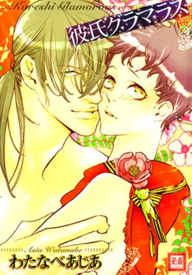 Glamorous Boyfriend (Мой гламурный бойфренд)