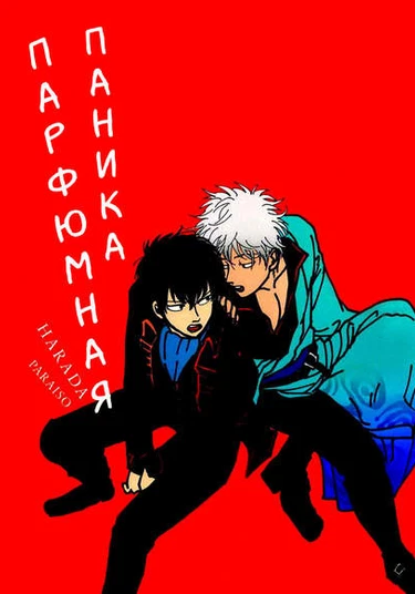 Gintama dj – Perfume Panic (Парфюмная паника)