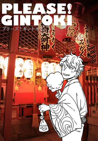 Gintama dj – Please! Gintoki (Пожалуйста! Гинтоки)