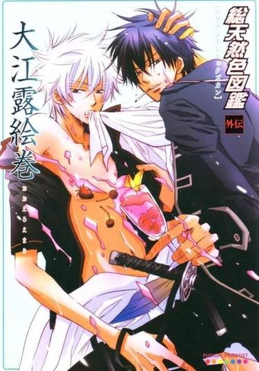 Gintama dj - Yome Shito Hito no Tsuma to naru wa Muzukashii (Сложно стать невестой уже женатого человека)