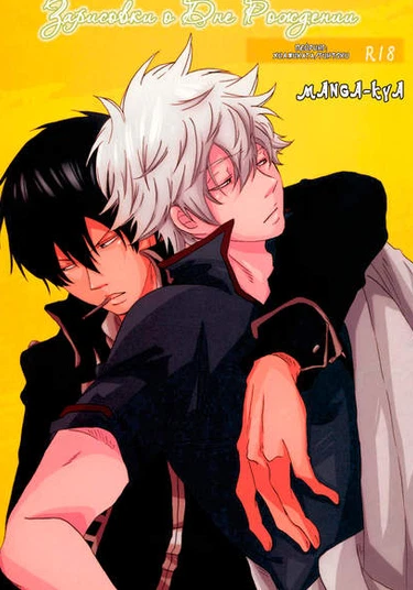 Gintama Dj - The next day to doodling To and talk about the birthday (Зарисовки о Дне Рождении)