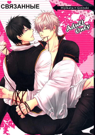 Gintama dj - Ride On (Связанные)