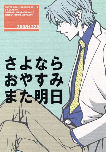 Gintama dj - Sayonara, Oyasumi, Mata Ashita (До свидания, спокойной ночи, увидимся завтра)