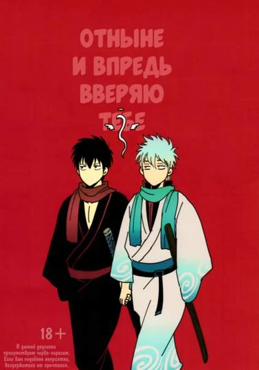 Gintama dj - Kongo tomo yoroshiku (Отныне и впредь вверяю тебе)