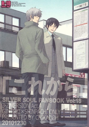 Gintama dj - Kore Kara (Отныне)