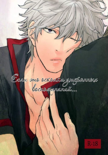 Gintama dj - Moshino Boukyaku no Ato (Если это осколки утерянных воспоминаний)