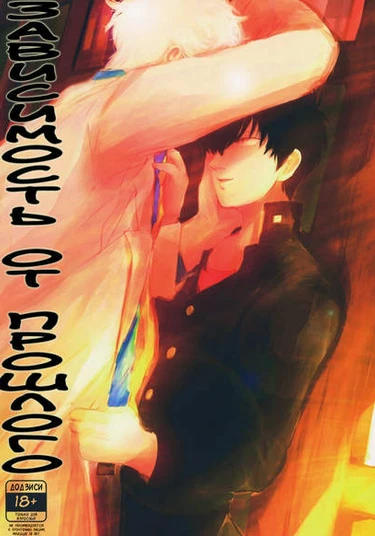 Gintama dj - Ison no saki (Зависимость от прошлого)