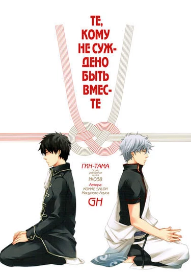 Gintama dj - Jinsei ja nai hito (Те, кому не суждено быть вместе)