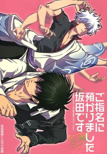 Gintama dj - Go-shimei ni azukarimasita Sakata desu (Вам назначен Саката)