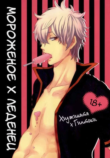 Gintama dj - IceCandy x HardCandy (Мороженое х Леденец)