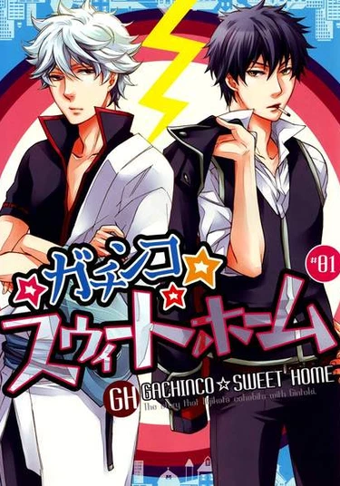 Gintama dj - Gachinko Sweet Home (Играй честно и получи свой дом, милый дом)