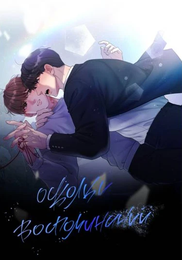 gieog-ui nanbansa (Осколки воспоминаний)