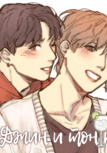 Gin and Tonic (Джин и тоник)